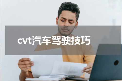 cvt汽车驾驶技巧