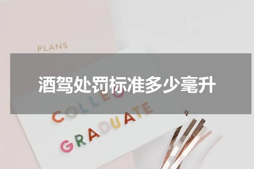 酒驾处罚标准多少毫升