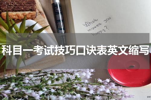 科目一考试技巧口诀表英文缩写