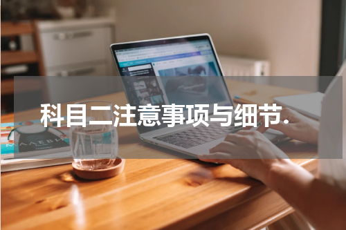 科目二注意事项与细节.