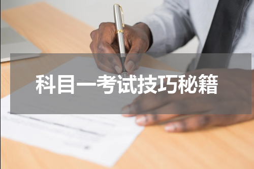 科目一考试技巧秘籍