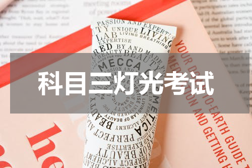 科目三灯光考试