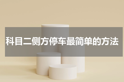 科目二侧方停车最简单的方法