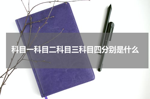 科目一科目二科目三科目四分别是什么