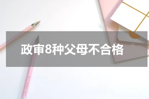 政审8种父母不合格