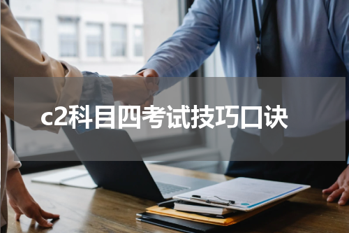 c2科目四考试技巧口诀