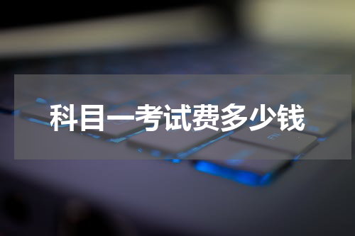 科目一考试费多少钱