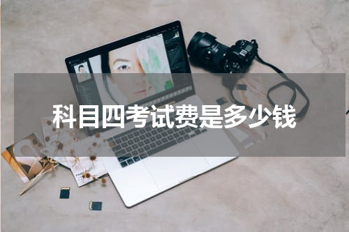 科目四考试费是多少钱