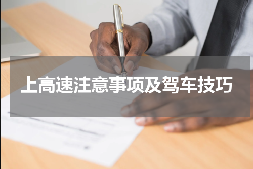 上高速注意事项及驾车技巧