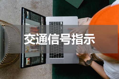 交通信号指示