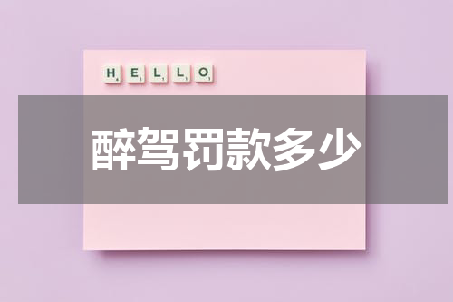 醉驾罚款多少