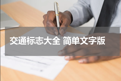 交通标志大全 简单文字版