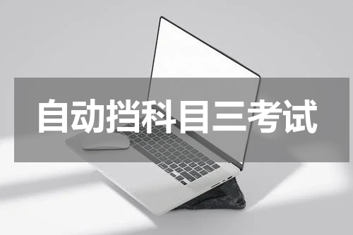 自动挡科目三考试