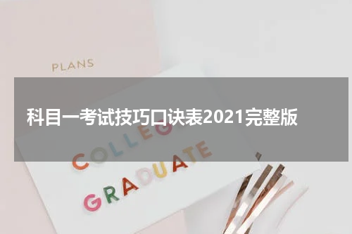 科目一考试技巧口诀表2021完整版