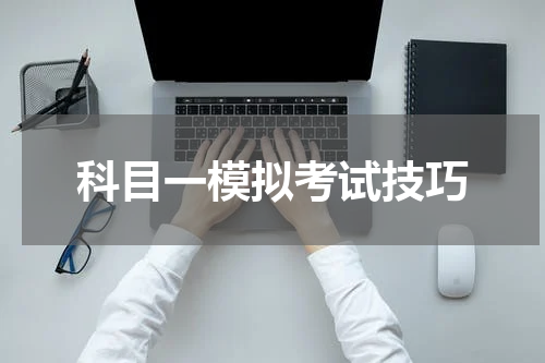科目一模拟考试技巧