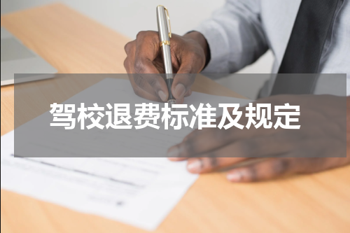 驾校退费标准及规定