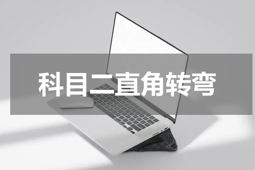 科目二直角转弯