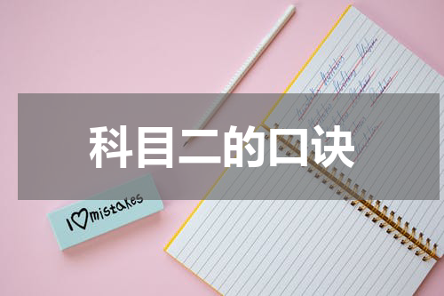 科目二的口诀