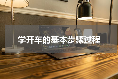学开车的基本步骤过程