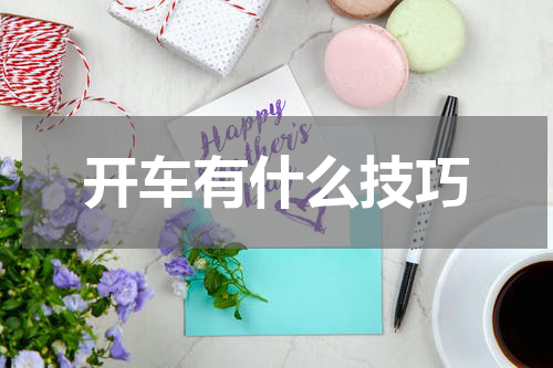 开车有什么技巧