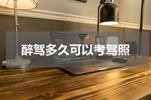 醉驾多久可以考驾照