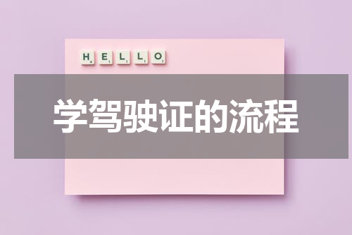 学驾驶证的流程