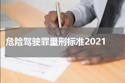 危险驾驶罪量刑标准2021