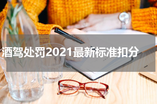 酒驾处罚2021最新标准扣分