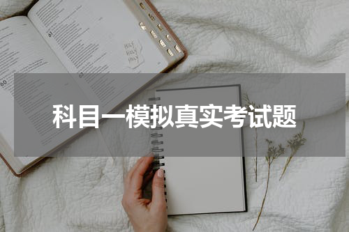 科目一模拟真实考试题