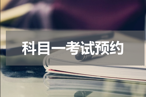 科目一考试预约