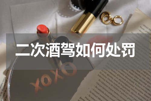 二次酒驾如何处罚