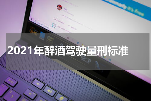 2021年醉酒驾驶量刑标准