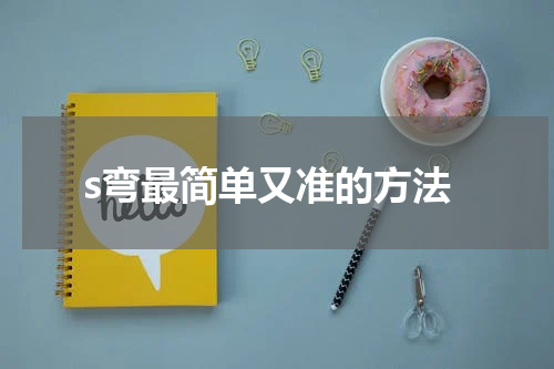 s弯最简单又准的方法
