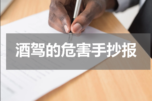 酒驾的危害手抄报