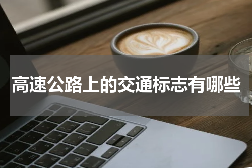 高速公路上的交通标志有哪些