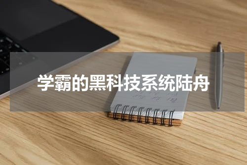 学霸的黑科技系统陆舟