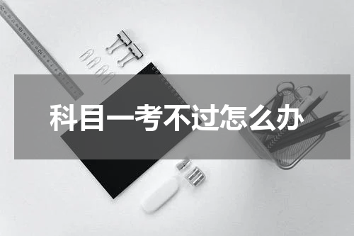 科目一考不过怎么办