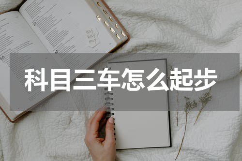 科目三车怎么起步