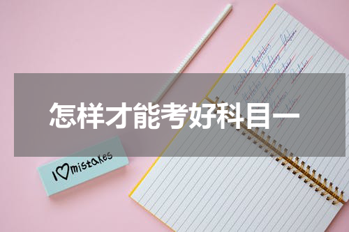 怎样才能考好科目一