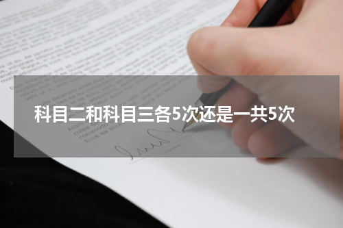 科目二和科目三各5次还是一共5次