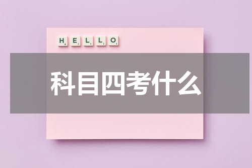 科目四考什么