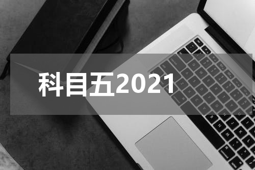 科目五2021