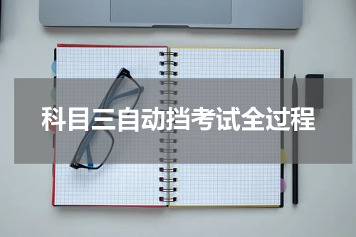 科目三自动挡考试全过程