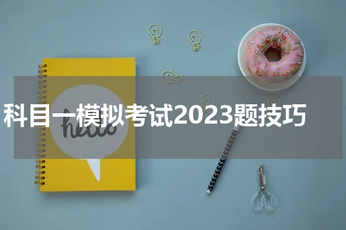 科目一模拟考试2023题技巧