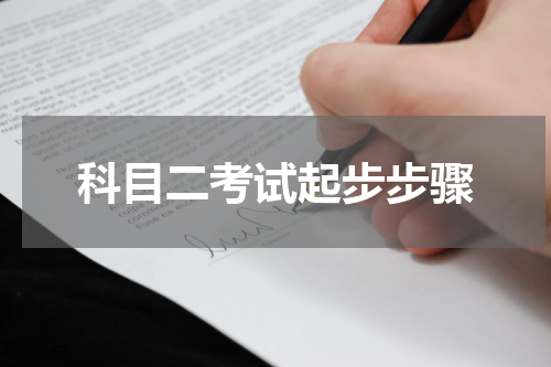科目二考试起步步骤