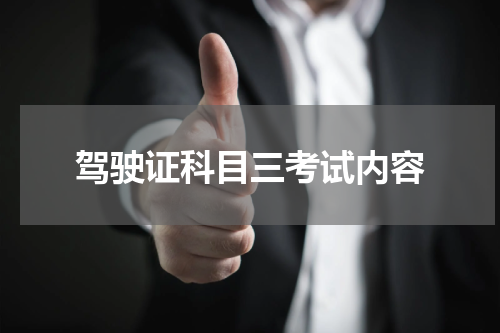驾驶证科目三考试内容