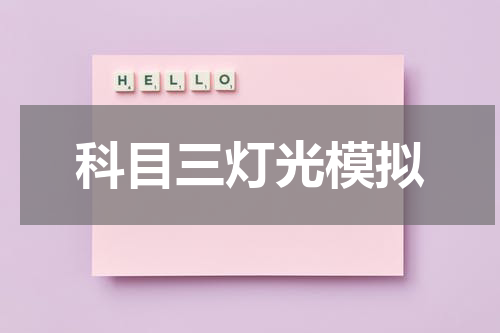 科目三灯光模拟