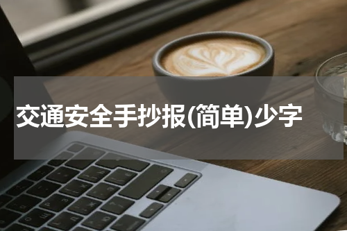 交通安全手抄报(简单)少字