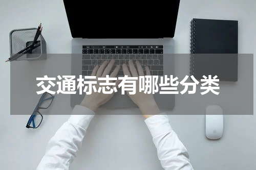 交通标志有哪些分类