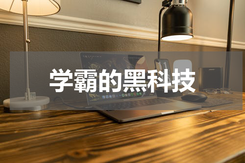 学霸的黑科技